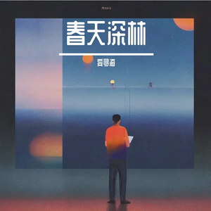 春天深林