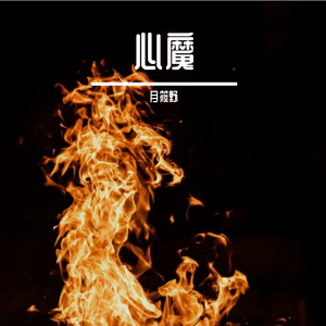 倒立的人不懂流泪