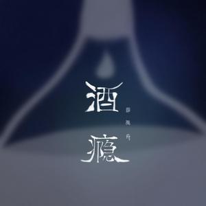 酒瘾