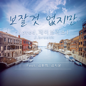 보잘것 없지만