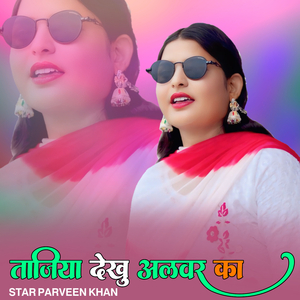 ताजिया देखू अलवर का