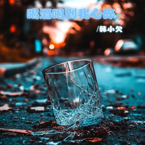 喝酒喝到我心碎 (抒情版伴奏)
