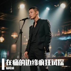 在痛的边缘疯狂试探