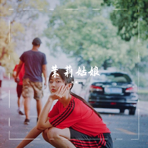 茉莉姑娘