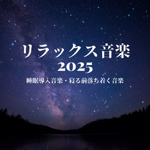 ストレスケア睡眠音楽