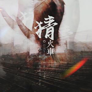 猜火车（男声版）