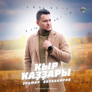 Ҡыр ҡаҙҙары (Bashkir Version)