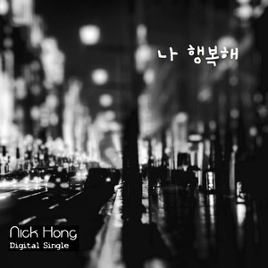 나 행복해 (Piano Ver.)