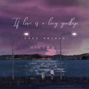 If love is a long goodbye（如果爱是一场漫长的告别）