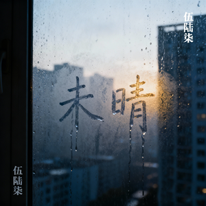 未晴