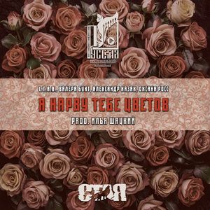 Я нарву тебе цветов