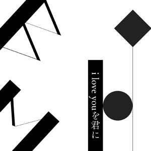 i love youを君に