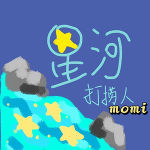 星河打捞人
