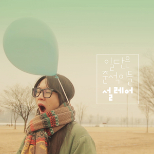 설레어