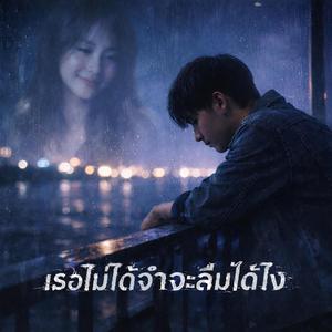 เธอไม่ได้จำจะลืมได้ไง