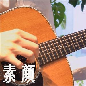 素颜 (双吉他弹唱版)