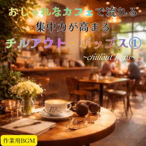 集中を途切れさせないリズム (Rhythms That Keep the Focus Flowing)