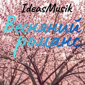 Весняний романс