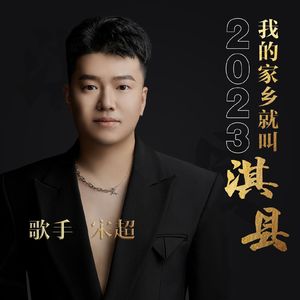 我的家乡就叫淇县