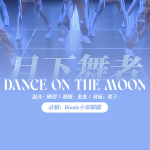 月下舞者（翻自 SNH48袁一琦）