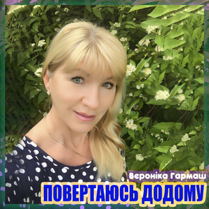 Повертаюсь додому