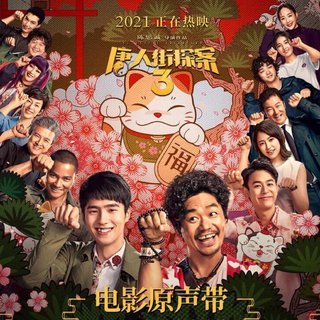 唐人街探案电影音乐收录