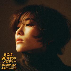 はじめての恋へ