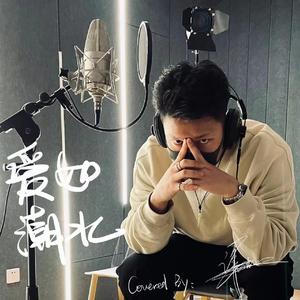 爱如潮水（Cover GAI）