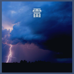 雷、パート1