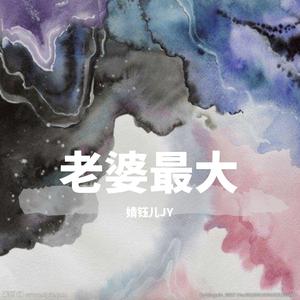 老婆最大