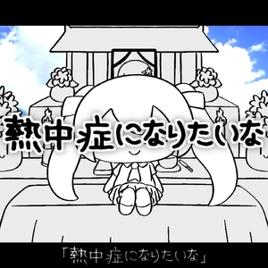 熱中症になりたいな