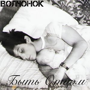 Быть Отцом (Hard Rock Remix)