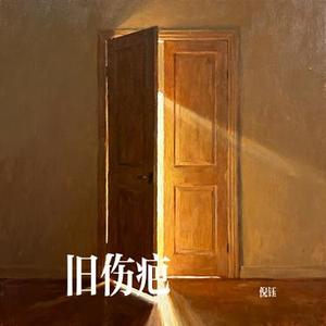 旧伤疤
