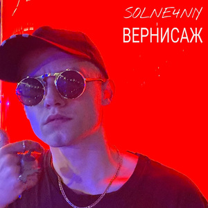 Вернисаж