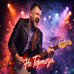 Не тормози (Original Mix)