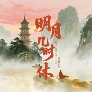 明月几时