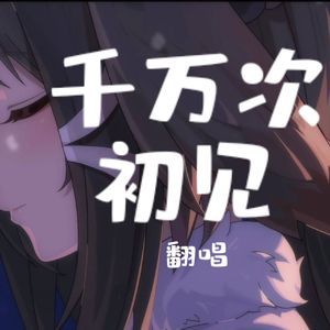 千万次初见（cover)