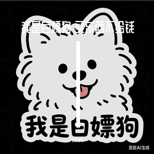 我是白嫖狗买东西不给钱