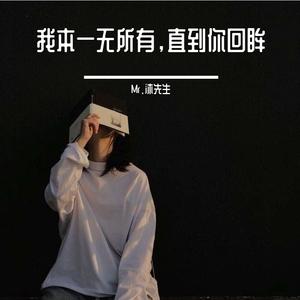 我本一无所有，直到你回眸