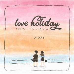 love holiday (feat. イワシちゃん)