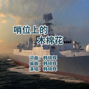 哨位上的木棉花-韩晓辉