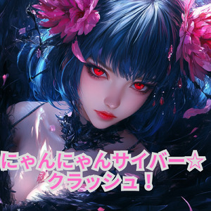 にゃんにゃんサイバークラッシュサイバー