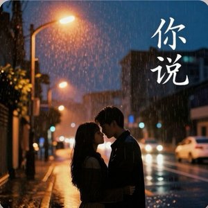 你说