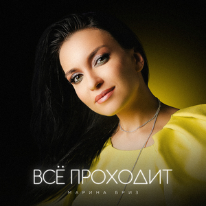 Всё проходит