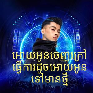 អោយអូនចេញក្រៅធ្វើការដូចអោយអូនទៅមានថ្មី