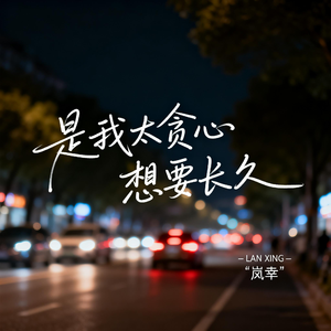 是我太贪心想要长久