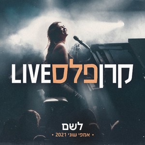 לשם (לייב אמפי שוני) (Live)