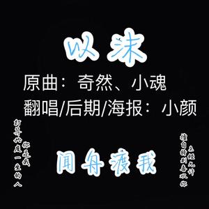 以沫（《默读》广播剧ED）