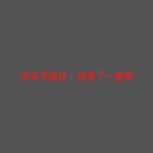你名字很短，我念了一整晚