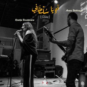 Ahin Ya Sultani (feat. Khadija Boulahnane)
